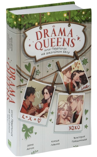Drama-Queens-или-Переполох-на-школьном-балу-PRIMESbooks.jpg