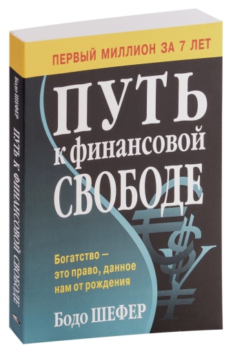 Путь-к-финансовой-свободе-PRIMESbooks.jpg