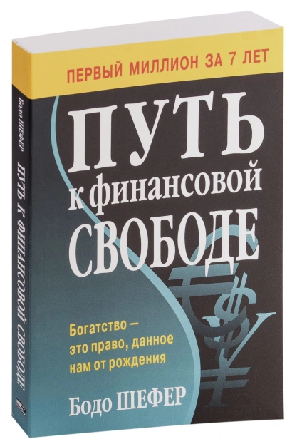 Путь-к-финансовой-свободе-PRIMESbooks.jpg