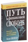 Путь-к-финансовой-свободе-PRIMESbooks.jpg