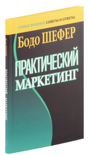 Практический-маркетинг-PRIMESbooks.jpg