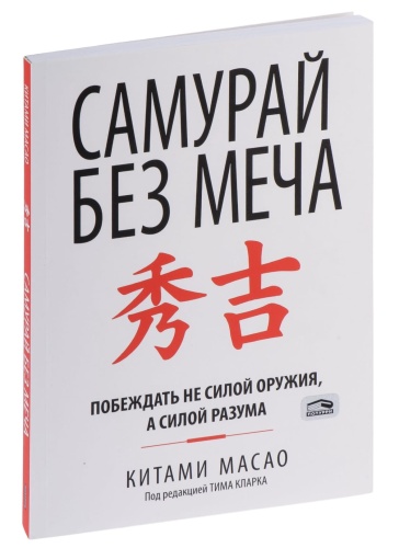 Самурай-без-меча-PRIMESbooks.jpg