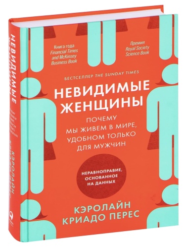 Невидимые-женщины-PRIMESbooks.jpg