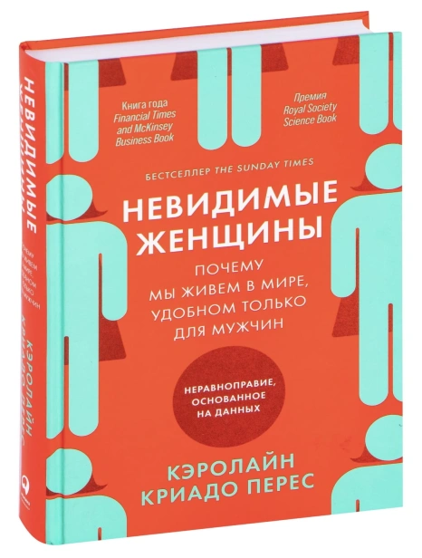 Невидимые-женщины-PRIMESbooks.jpg