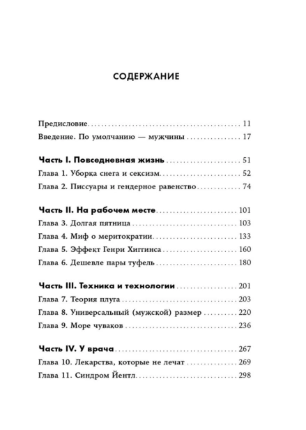 Невидимые-женщины-PRIMESbooks4.jpg