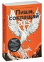 Пиши-сокращай-2025-PRIMESbooks.jpg