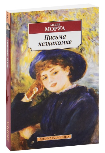 Письма-незнакомке-PRIMESbooks.jpg