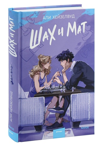 Шах-и-мат-PRIMESbooks.jpg