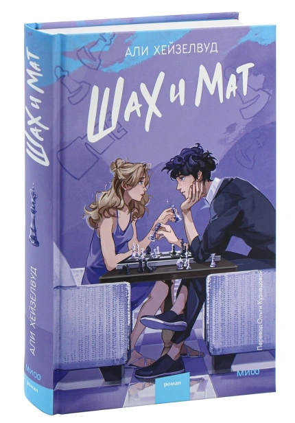 Шах-и-мат-PRIMESbooks.jpg