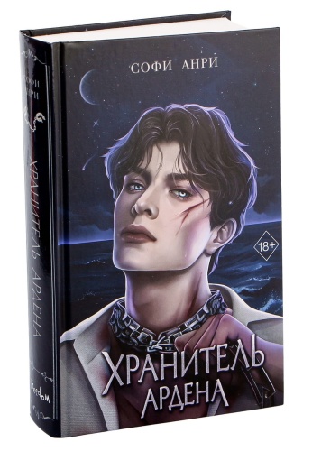 Хранитель-Ардена-PRIMESbooks.jpg