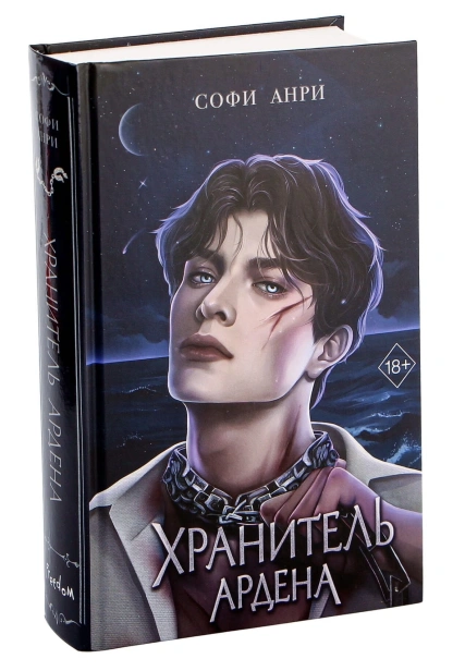 Хранитель-Ардена-PRIMESbooks.jpg