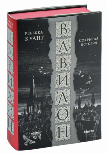 Вавилон-Сокрытая-история-PRIMESbooks.jpg
