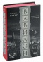 Вавилон-Сокрытая-история-PRIMESbooks.jpg