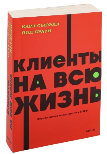 Клиенты-на-всю-жизнь-PRIMESbooks.jpg