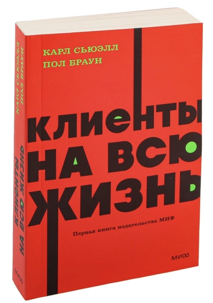 Клиенты-на-всю-жизнь-PRIMESbooks.jpg