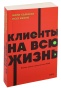 Клиенты-на-всю-жизнь-PRIMESbooks.jpg