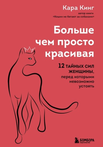 Больше-чем-просто-красивая-PRIMESbooks.jpg