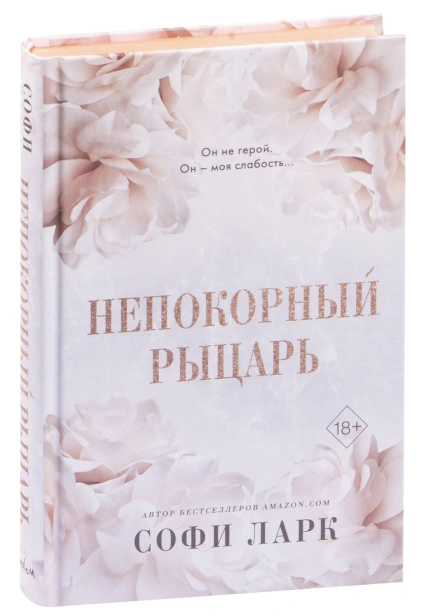 Непокорный-рыцарь-PRIMESbooks.jpg