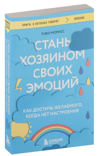 Стань-хозяином-своих-эмоций-PRIMESbooks.jpg