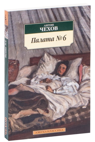 Палата-№-6-PRIMESbooks.jpg