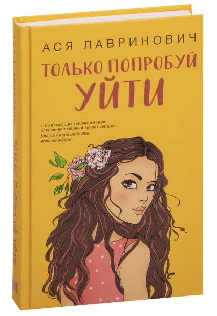 Только-попробуй-уйти-PRIMESbooks.jpg