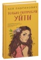 Только-попробуй-уйти-PRIMESbooks.jpg