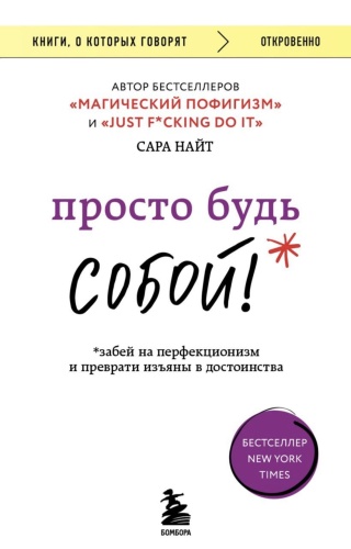 Просто-будь-СОБОЙ!-PRIMESbooks.jpg