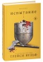 Испытание-PRIMESbooks.jpg