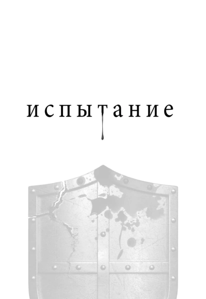 Испытание-PRIMESbooks4.jpg