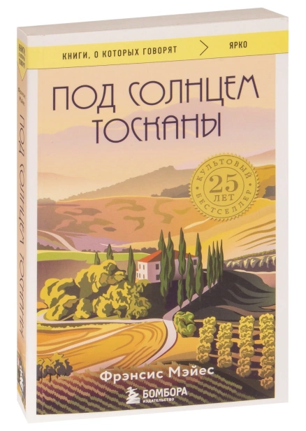 Под-солнцем-Тосканы-PRIMESbooks.jpg