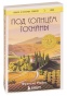 Под-солнцем-Тосканы-PRIMESbooks.jpg