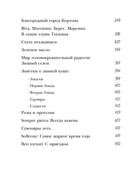 Под-солнцем-Тосканы-PRIMESbooks3.jpg