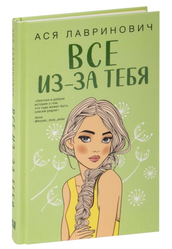 Все-из-за-тебя-PRIMESbooks.jpg