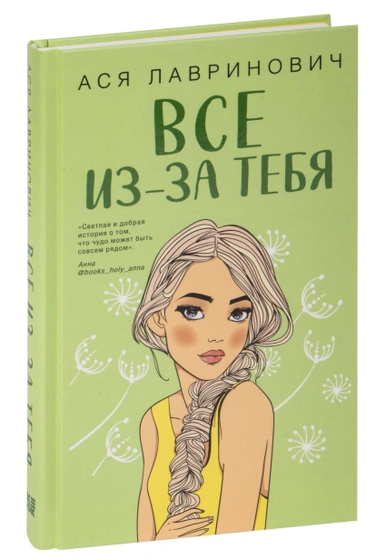 Все-из-за-тебя-PRIMESbooks.jpg