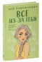 Все-из-за-тебя-PRIMESbooks.jpg