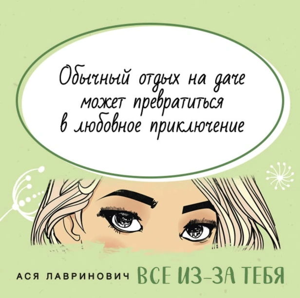 Все-из-за-тебя-PRIMESbooks3.jpg