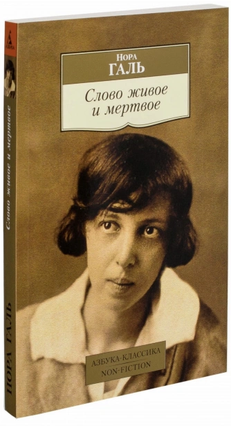 Слово-живое-и-мертвое-PRIMESbooks.jpg
