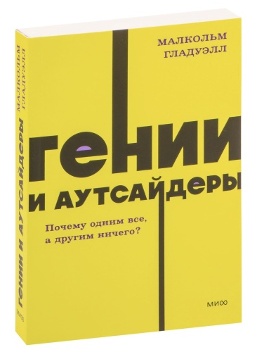 Гении-и-аутсайдеры-PRIMESbooks.jpg