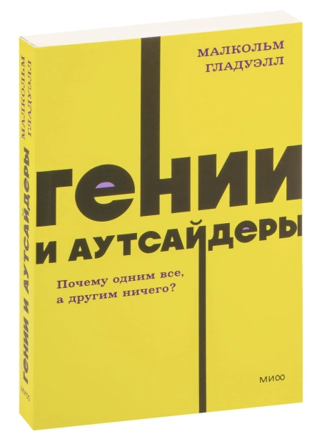 Гении-и-аутсайдеры-PRIMESbooks.jpg