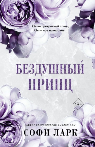 Бездушный-принц-PRIMESbooks.jpg
