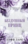 Бездушный-принц-PRIMESbooks.jpg