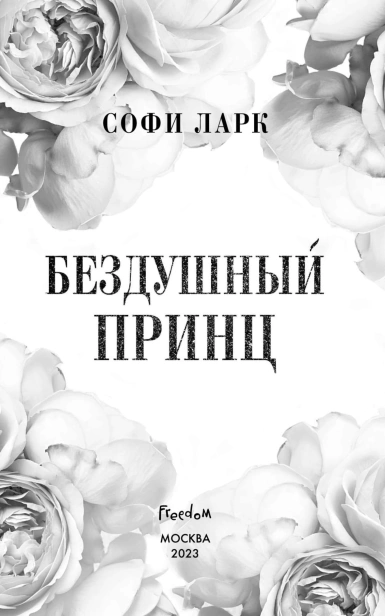 Бездушный-принц-PRIMESbooks3.jpg