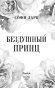 Бездушный-принц-PRIMESbooks3.jpg