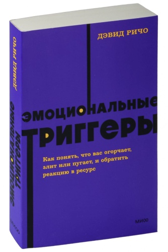 Эмоциональные-триггеры-PRIMESbooks.jpg