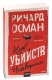 Клуб-убийств-по-четвергам-PRIMESbooks.jpg