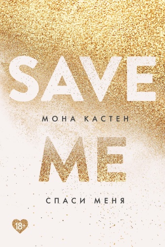 Спаси-меня-PRIMESbooks.jpg