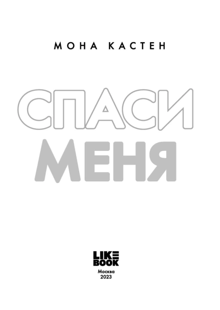 Спаси-меня-PRIMESbooks4.jpg