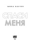 Спаси-меня-PRIMESbooks4.jpg