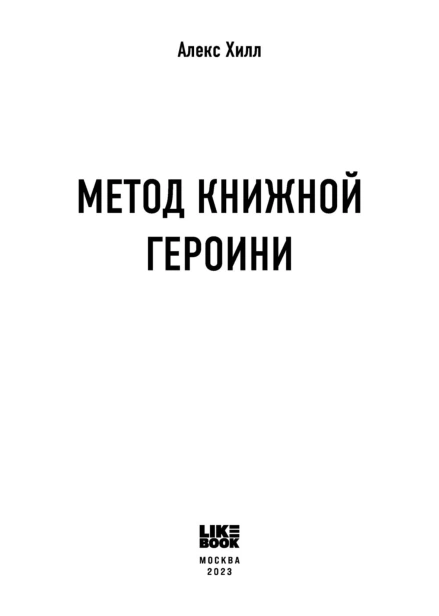 Метод-книжной-героини-PRIMESbooks3.jpg
