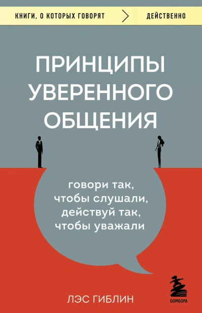 Принципы-уверенного-общения-PRIMESbooks.jpg